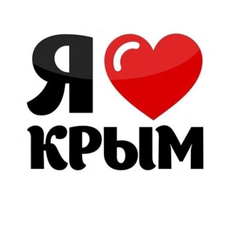 ЛЮБЛЮ КРЫМ | СИМФЕРОПОЛЬ, СЕВАСТОПОЛЬ, КЕРЧЬ, ЕВПАТОРИЯ, ЯЛТА, ФЕОДОСИЯ, ДЖАНКОЙ, КРАСНОПЕРЕКОПСК, АЛУШТА, БАХЧИСАРАЙ, САКИ, АРМ