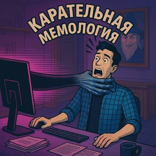 КАРАТЕЛЬНАЯ МЕМОЛОГИЯ