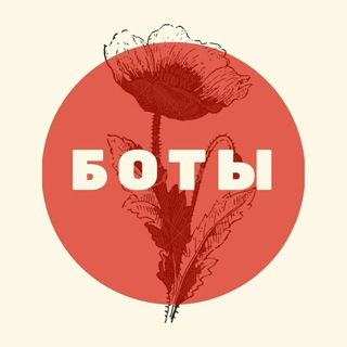 БОТЫ ДЛЯ РАБОТЫ