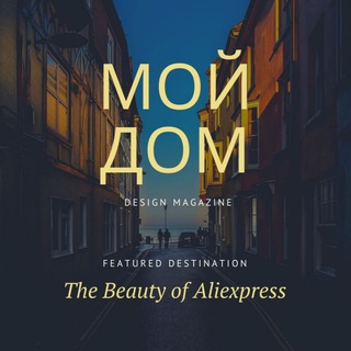 МОЙ ДОМ С АЛИЭКСПРЕСС
