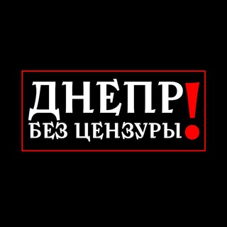 ДНЕПР БЕЗ ЦЕНЗУРЫ