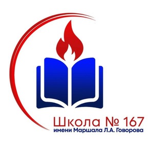 ШКОЛА №167