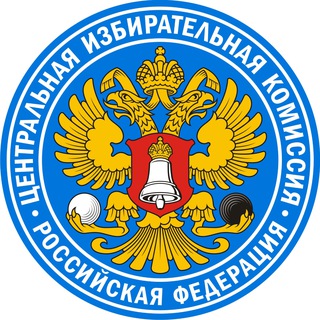 ЦИК РОССИИ