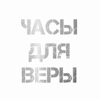 ЧАСЫ ДЛЯ ВЕРЫ