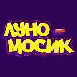 ЛУНОМОСИК