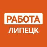 ВАКАНСИИ ЛИПЕЦК