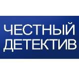 ЧЕСТНЫЙ ДЕТЕКТИВ