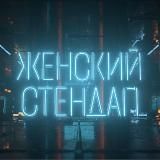 ЖЕНСКИЙ СТЕНДАП