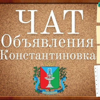 ОБЪЯВЛЕНИЯ КОНСТАНТИНОВКА  КОСТЯНТИНІВКА