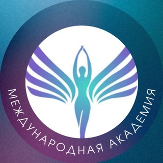 АКАДЕМИЯ КВАНТОВОЙ ПСИХОЛОГИИ И ДУХОВНОЙ ПРАКТИКИ