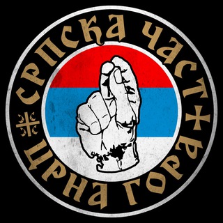 СРПСКА ЧАСТ