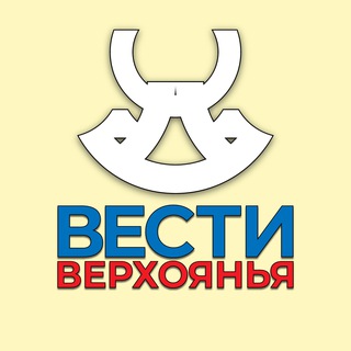 «ВЕСТИ ВЕРХОЯНЬЯ» | ВЕРХОЯНСКИЙ РАЙОН