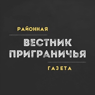 ВЕСТНИК ПРИГРАНИЧЬЯ | ПОГРАНИЧНЫЙ: РАЙОННАЯ ГАЗЕТА