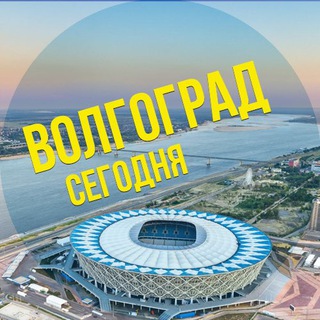 ВОЛГОГРАД СЕГОДНЯ