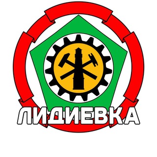 ЛИДИЕВКА-ГДЕ ХОЧЕТСЯ ЖИТЬ...