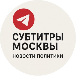 СУБТИТРЫ МОСКВЫ