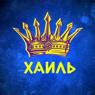 ХАИЛЬ