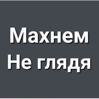 МАХНЁМ НЕ ГЛЯДЯ Z