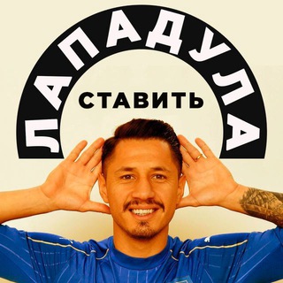 ЛАПАДУЛА СТАВИТЬ