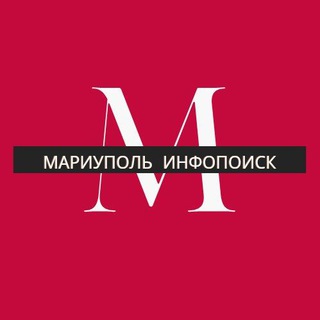 МАРИУПОЛЬ ИНФОПОИСК