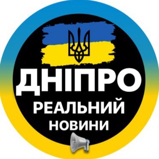 РЕАЛЬНЫЙ ДНЕПР НОВОСТИ