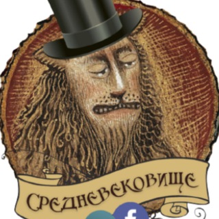  СРЕДНЕВЕКОВИЩЕ