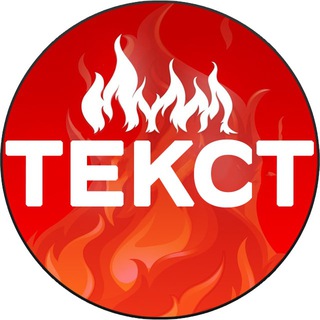 ЖАРЕНЫЙ ТЕКСТ