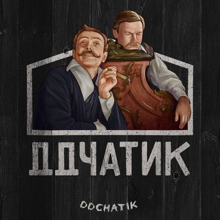 ДДЧАТИК (ДУБЛЬДОМ · DUBLDOM)