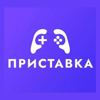 ПРИСТАВКА