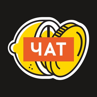 ЧАТ ЛИМОН НА ЧАЙ