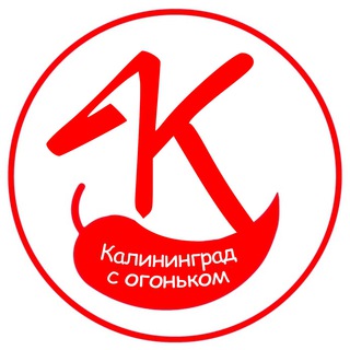 КАЛИНИНГРАД С ОГОНЬКОМ
