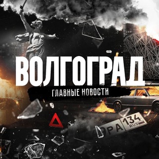 ВОЛГОГРАД