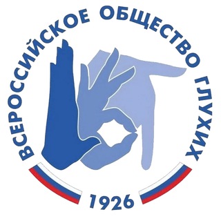 ВСЕРОССИЙСКОЕ ОБЩЕСТВО ГЛУХИХ