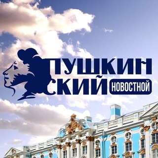 ПУШКИНСКИЙ НОВОСТНОЙ