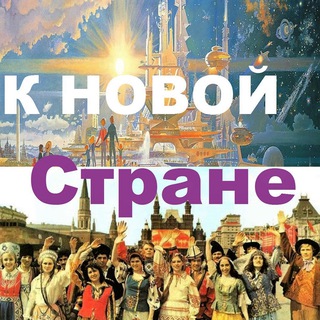 К НОВОЙ СТРАНЕ