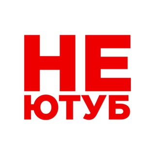 НЕ ЮТУБ