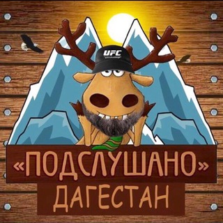ПОДСЛУШАНО В ДАГЕСТАНЕ