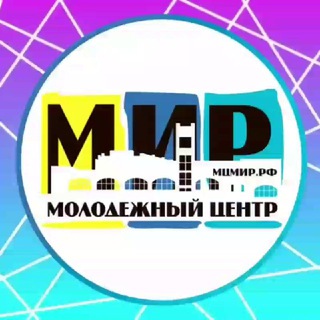 МОЛОДЕЖНЫЙ ЦЕНТР «МИР»