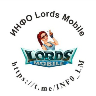 ИНФО LORDS MOBILE