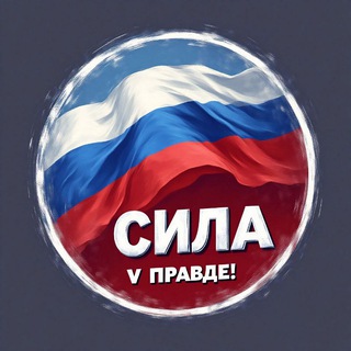 СИЛА V ПРАВДЕ!