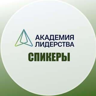 АКАДЕМИЯ ЛИДЕРСТВА