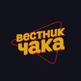 ВЕСТНИК ЧАКА