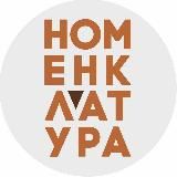 НОМЕНКЛАТУРА