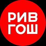РИВ ГОШ