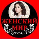 ЖЕНСКИЙ МИР#1