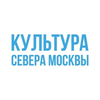 КУЛЬТУРА СЕВЕРА МОСКВЫ