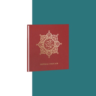 ПЕРЕВОД СМЫСЛОВ КОРАНА