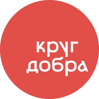 ФОНД «КРУГ ДОБРА»