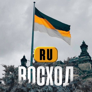 РУСЬ - ВОСХОД