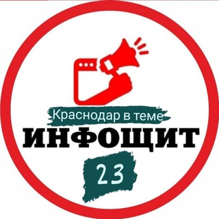 ИНФОЩИТ | КРАСНОДАР И КРАЙ